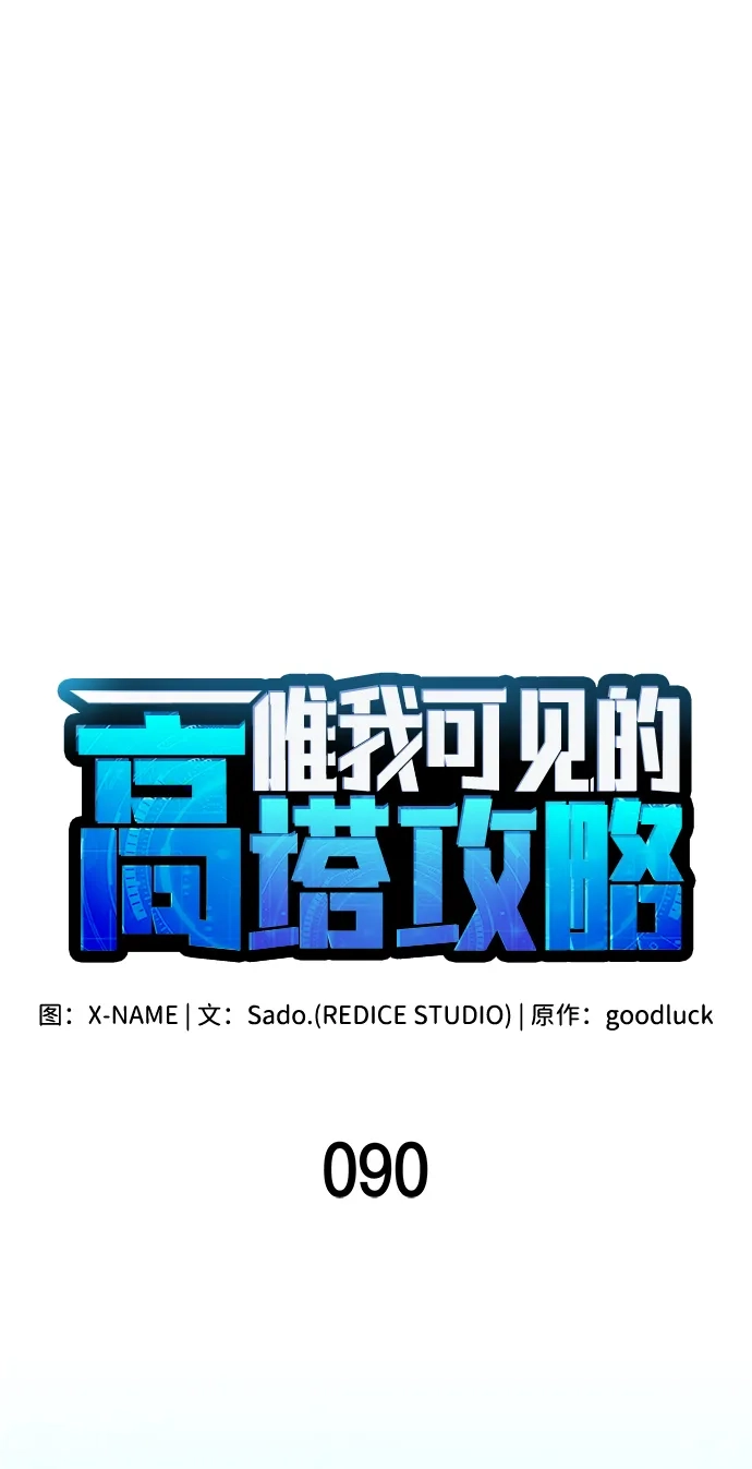 唯我可见的高塔攻略 第90话 第26页