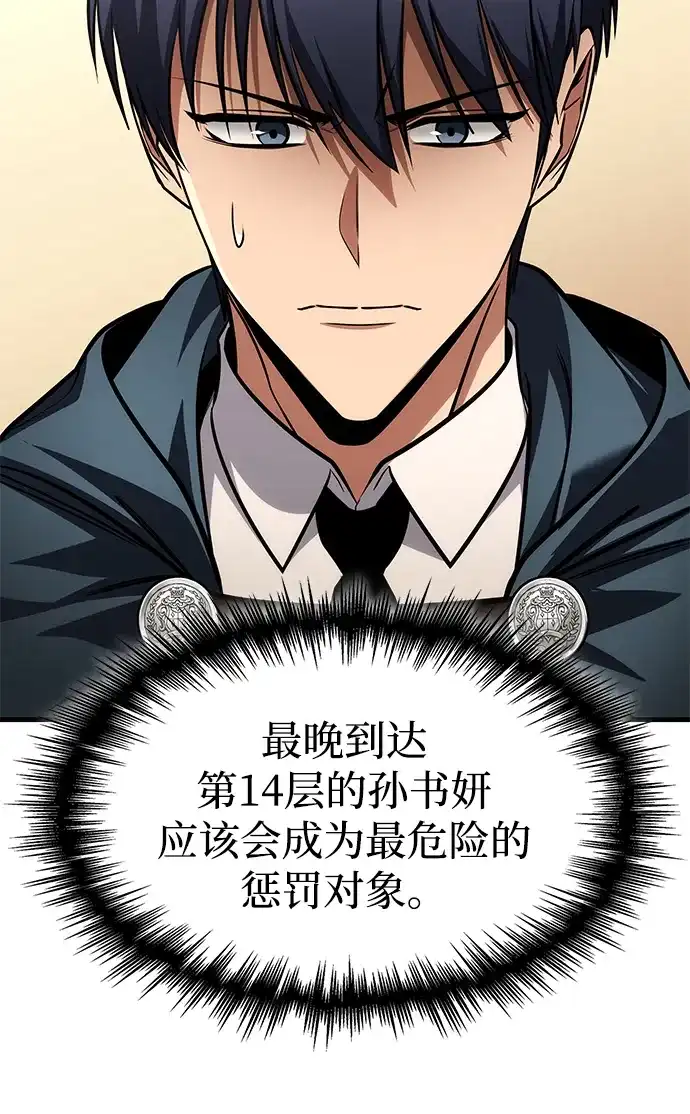 唯我可见的高塔攻略 第90话 第69页