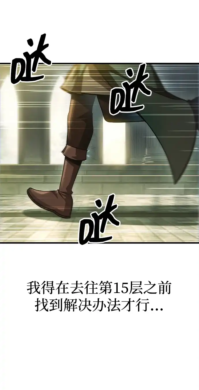 唯我可见的高塔攻略 第93话 第109页