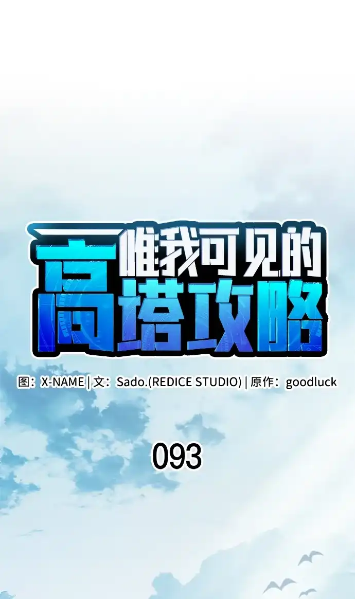 唯我可见的高塔攻略 第93话 第36页