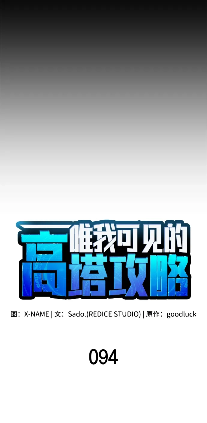 唯我可见的高塔攻略 第94话 第5页