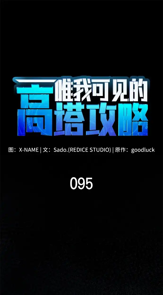 唯我可见的高塔攻略 第95话 第39页