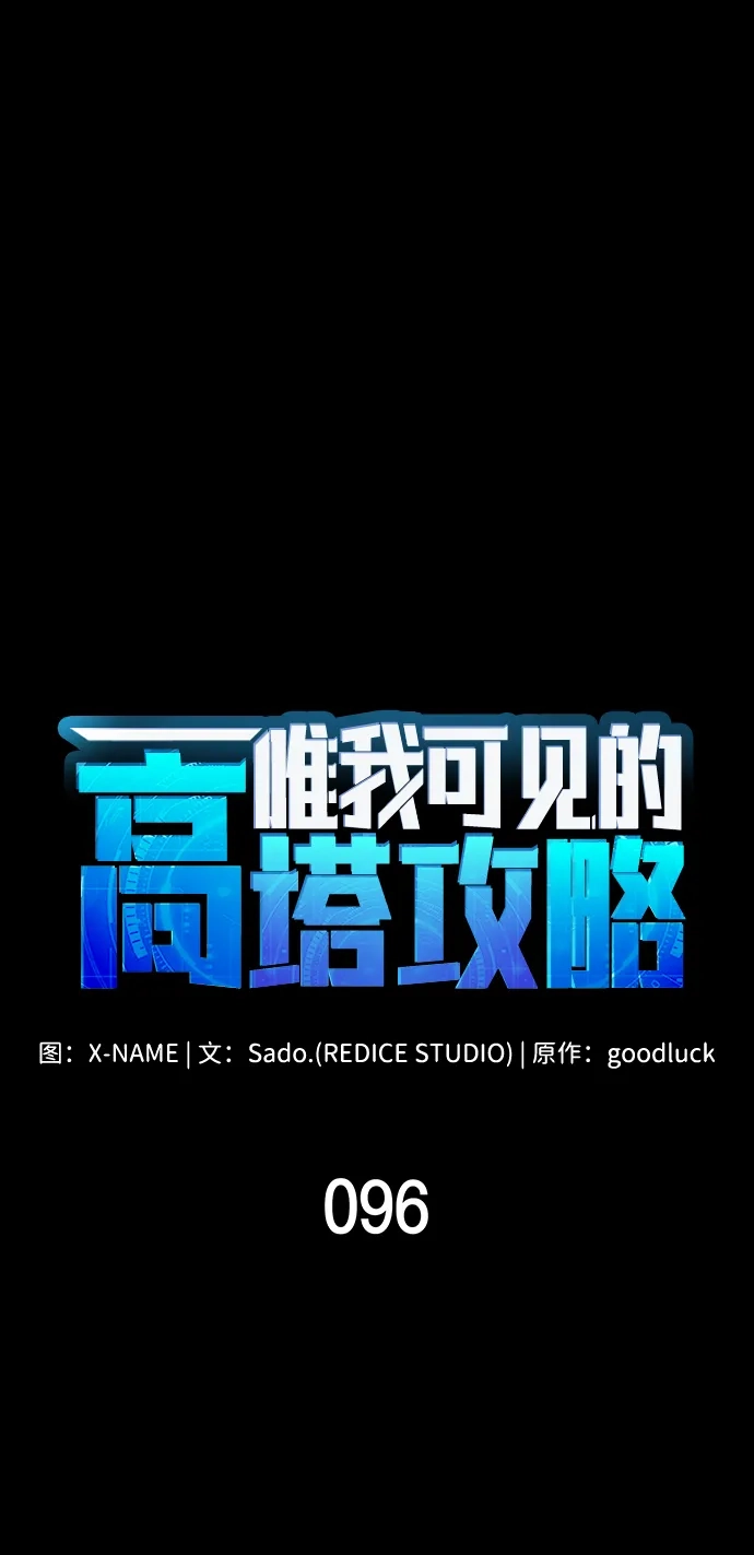 唯我可见的高塔攻略 第96话 第39页
