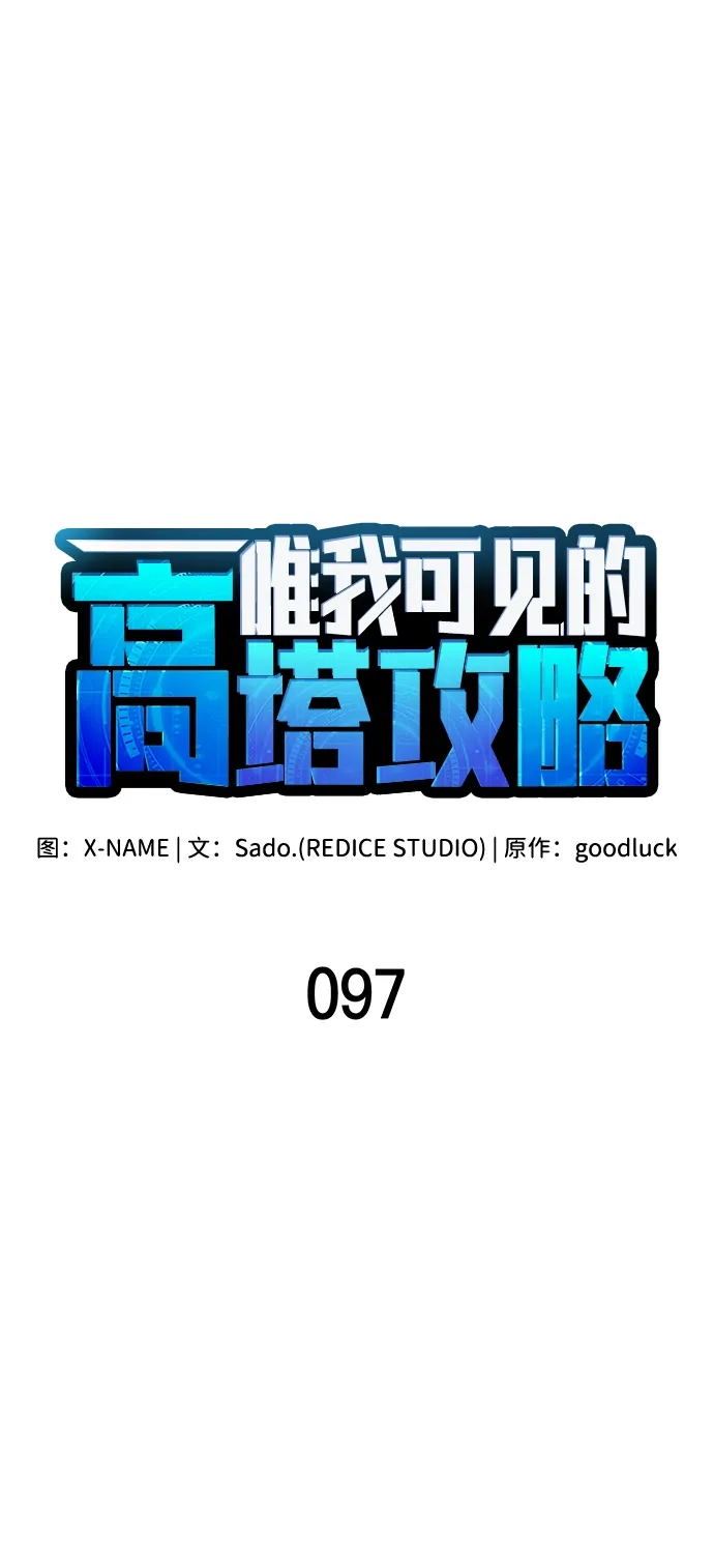 唯我可见的高塔攻略 第97话 第29页