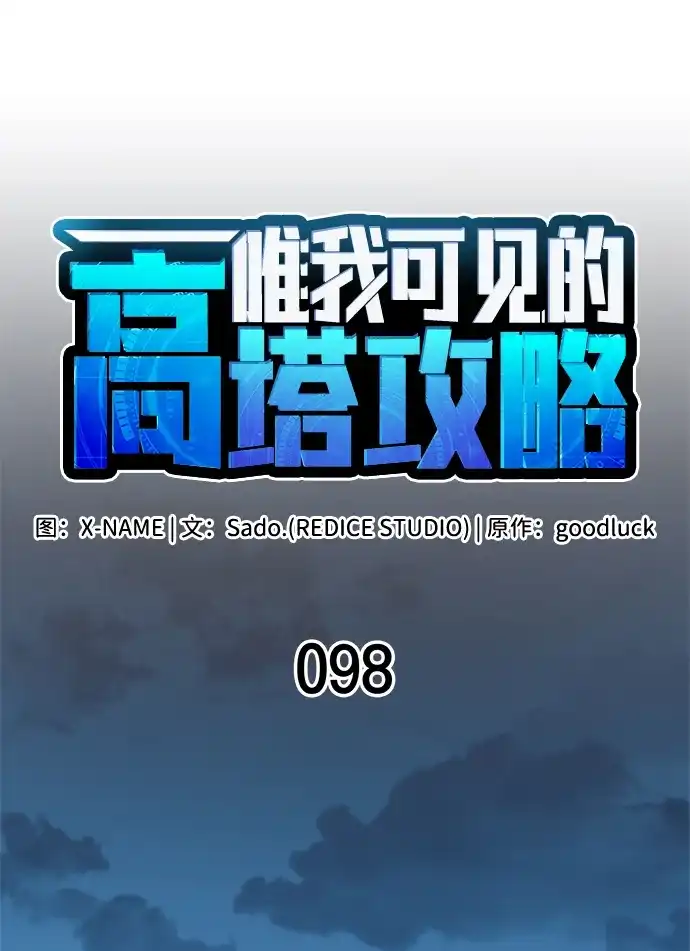 唯我可见的高塔攻略 第98话 第29页