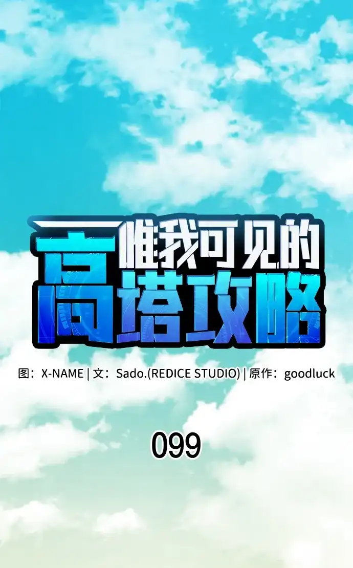 唯我可见的高塔攻略 第99话 第28页