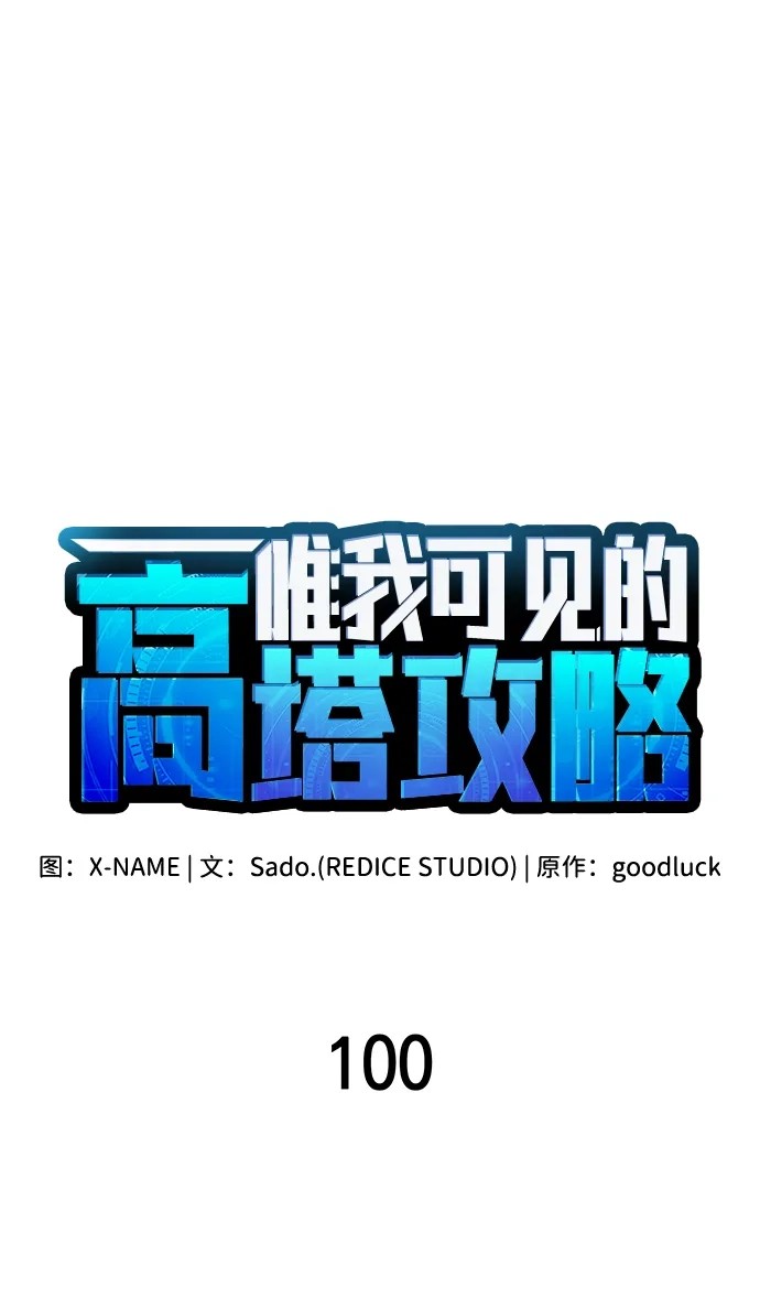 唯我可见的高塔攻略 第100话 第19页