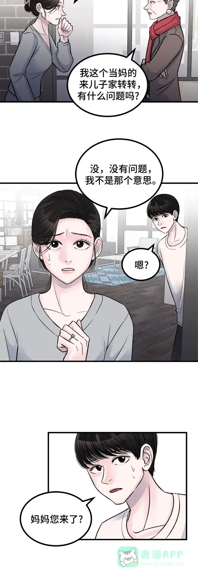 《危险的亲密爱人》第1话 第29页