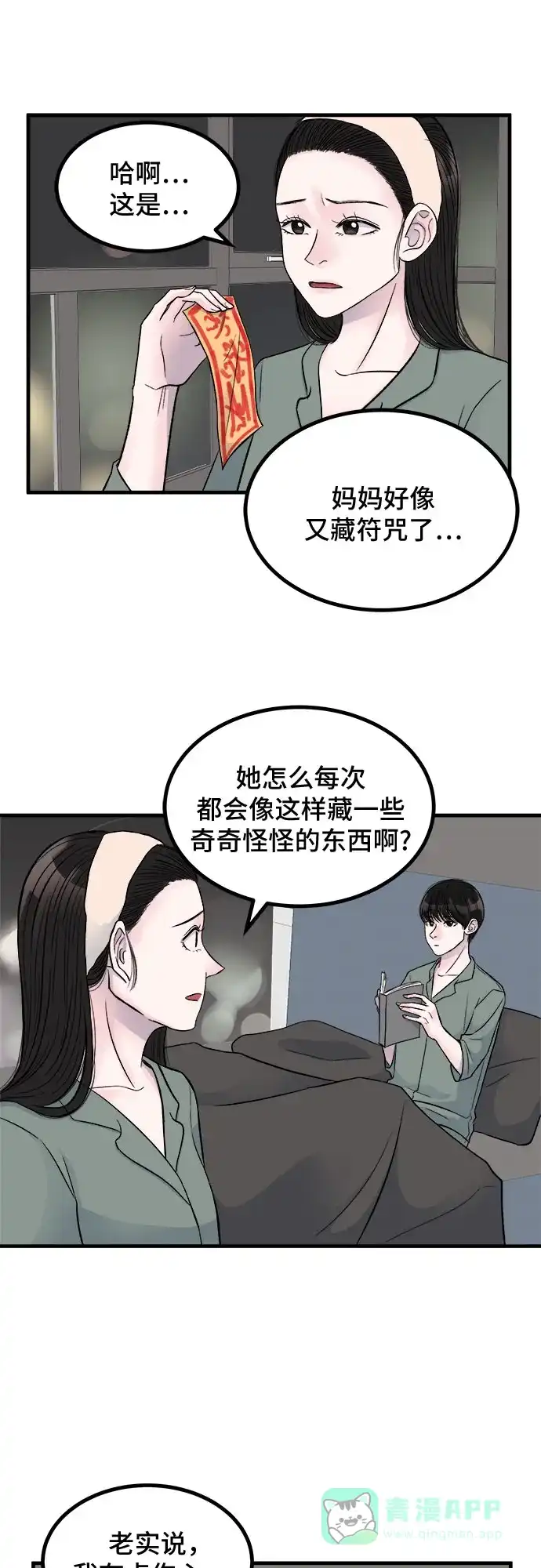 《危险的亲密爱人》第1话 第16页