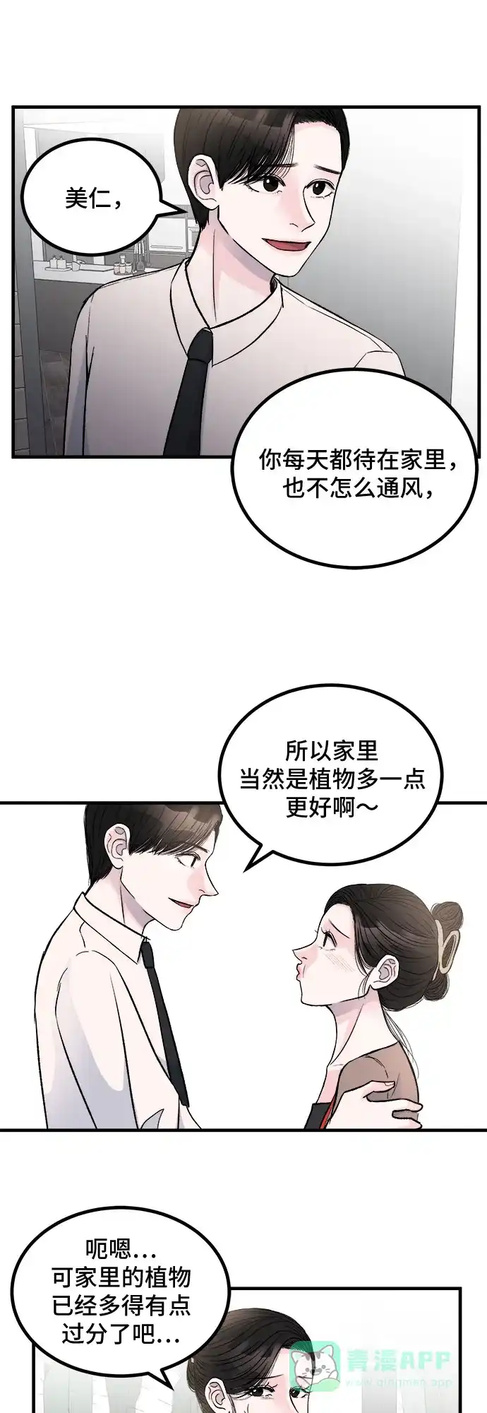 《危险的亲密爱人》第1话 第24页