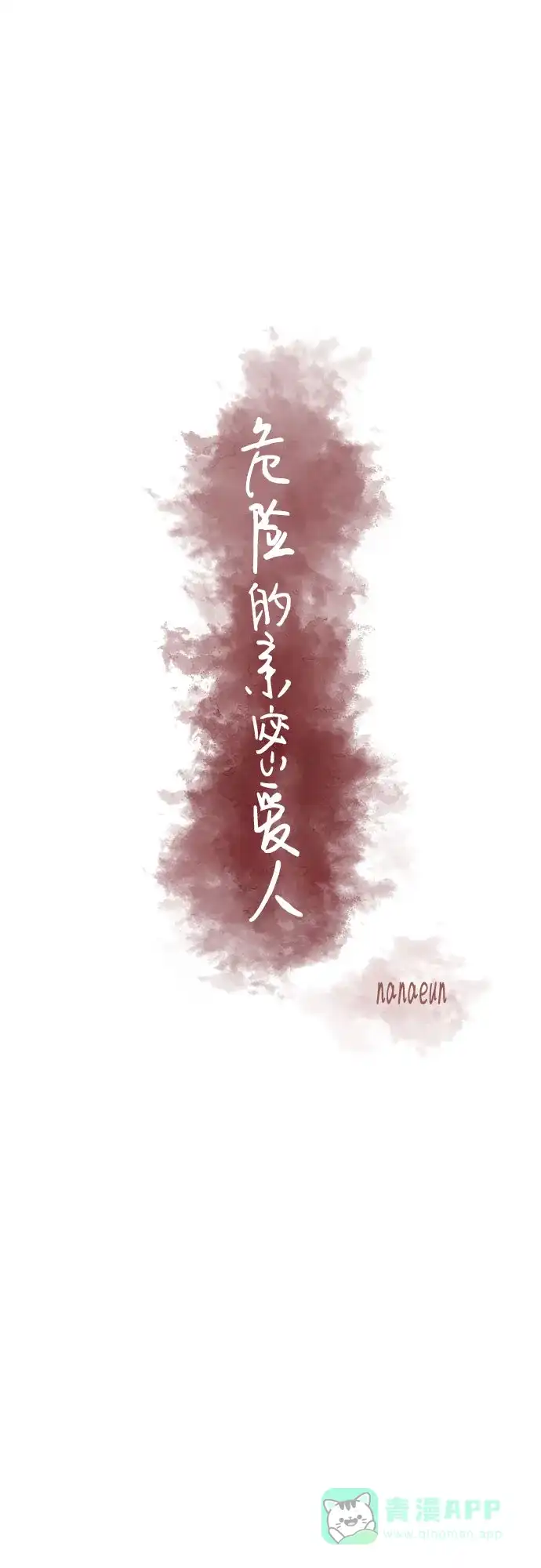 《危险的亲密爱人》第1话 第21页