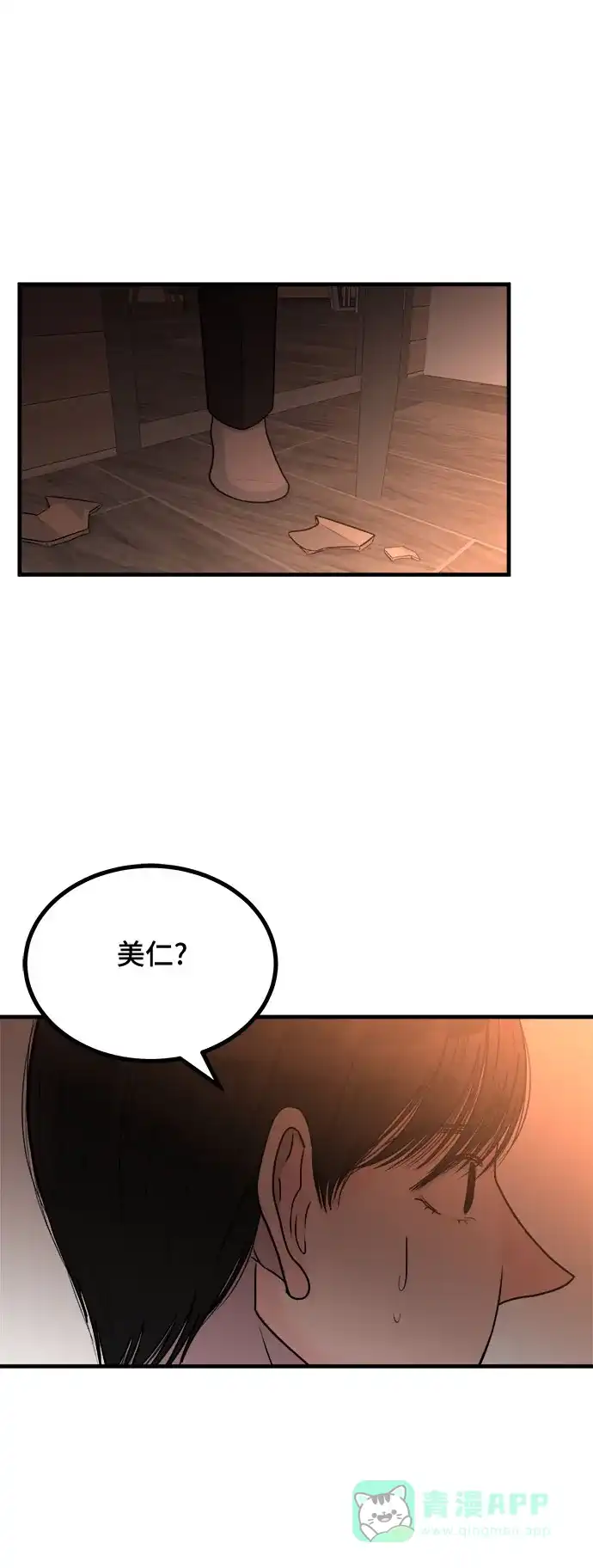 《危险的亲密爱人》第10话 第57页