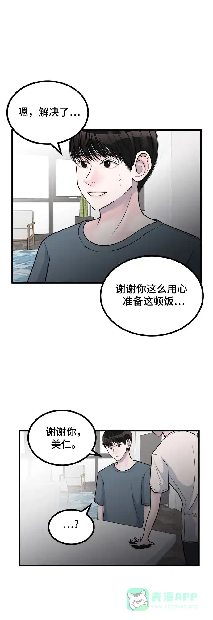 《危险的亲密爱人》第10话 第15页