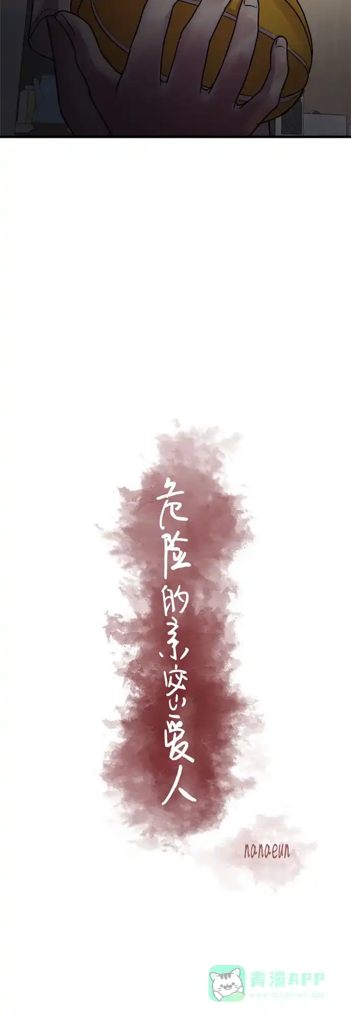 《危险的亲密爱人》第10话 第9页