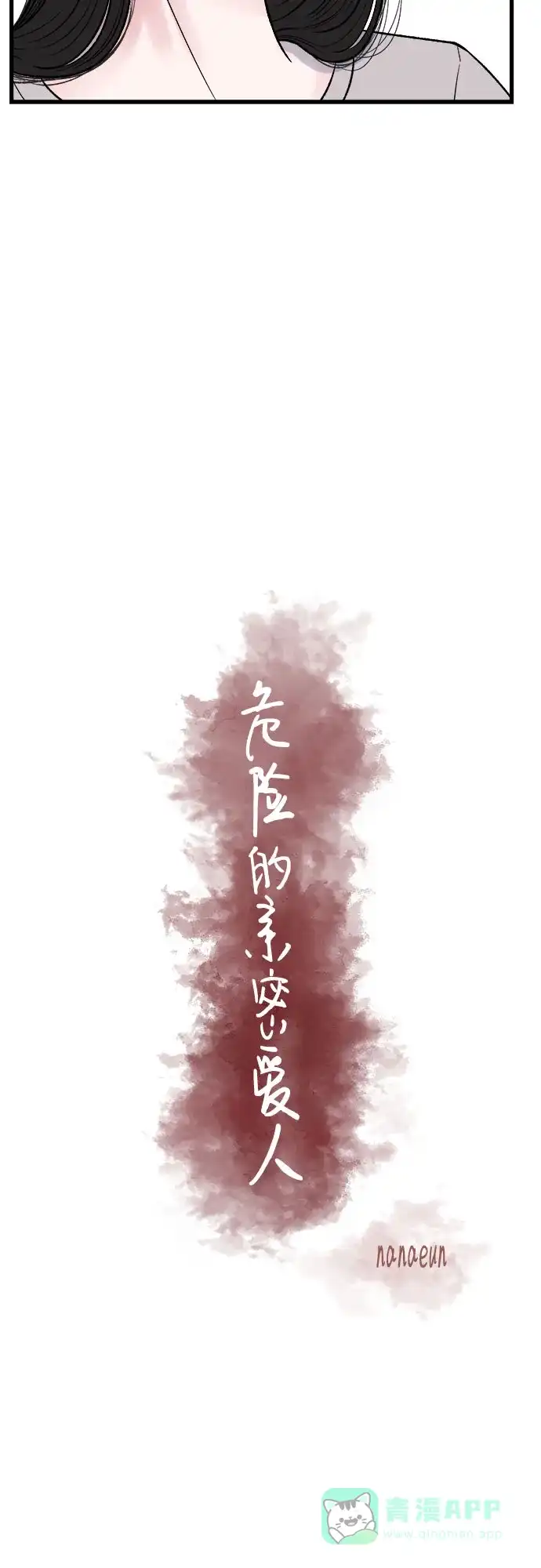 《危险的亲密爱人》第11话 第21页