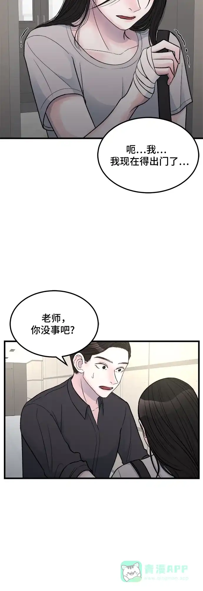 《危险的亲密爱人》第12话 第6页