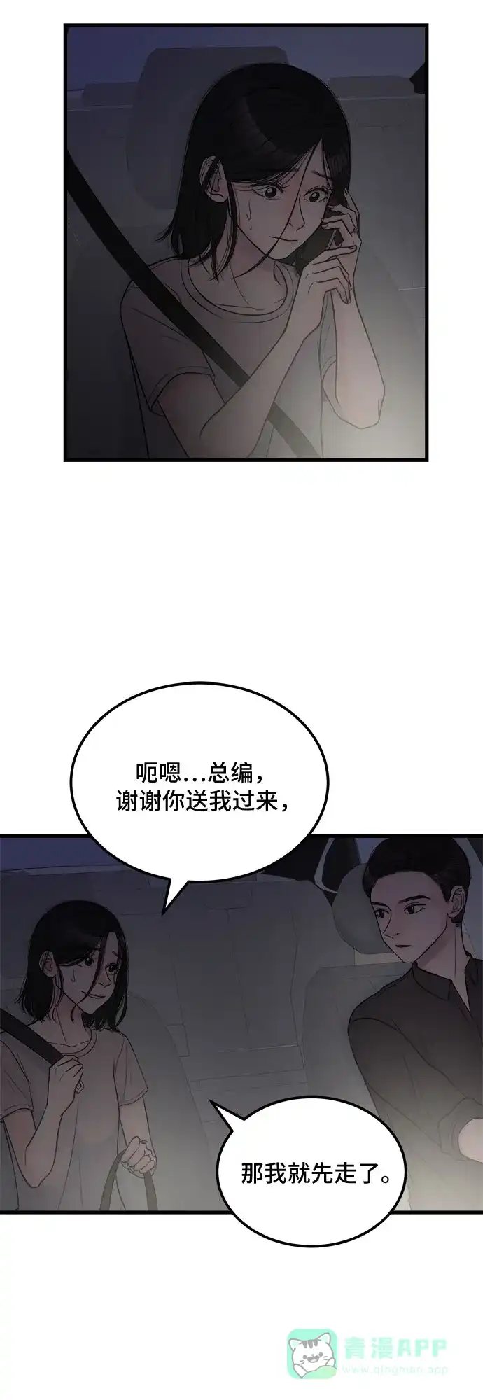 《危险的亲密爱人》第12话 第29页