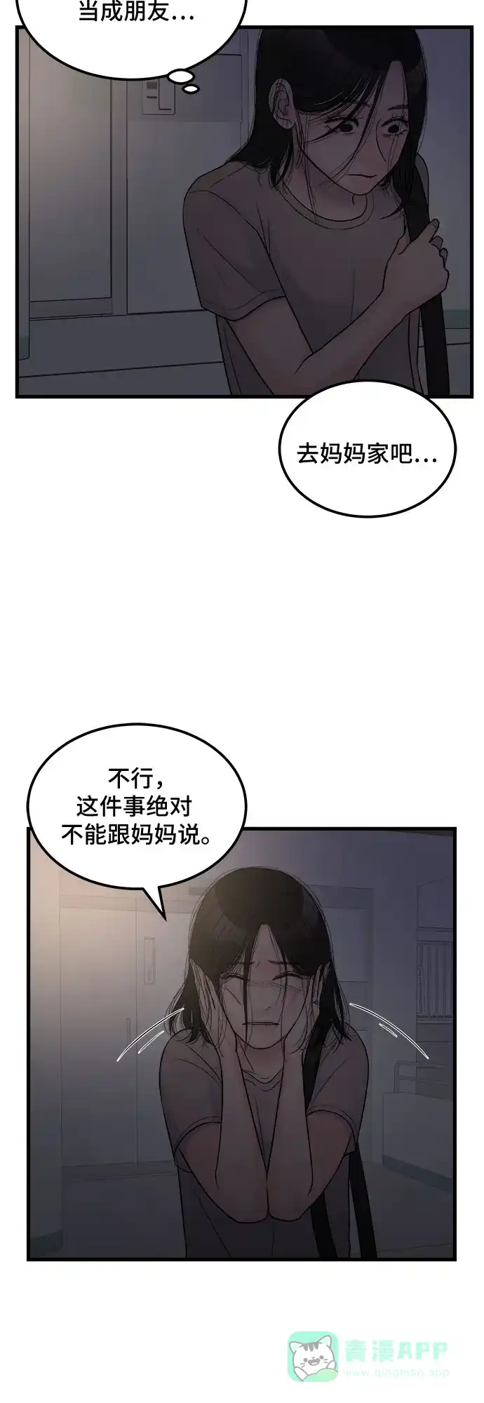 《危险的亲密爱人》第12话 第45页