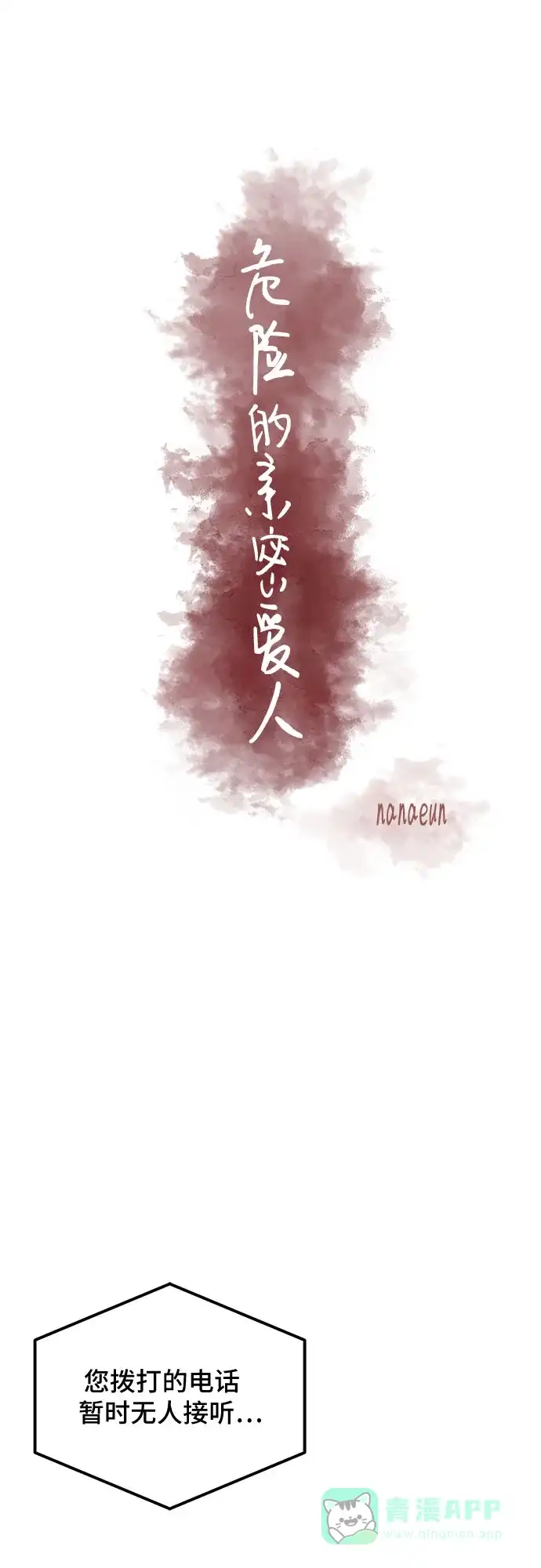 《危险的亲密爱人》第12话 第28页