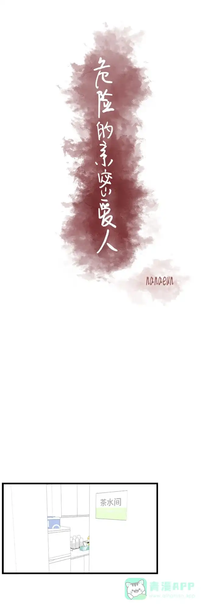 《危险的亲密爱人》第13话 第17页