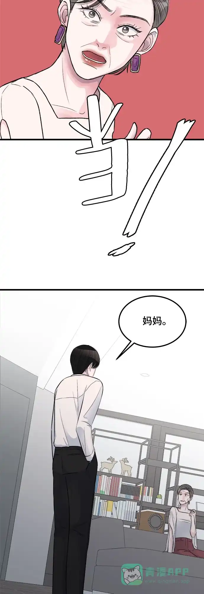 《危险的亲密爱人》第14话 第8页