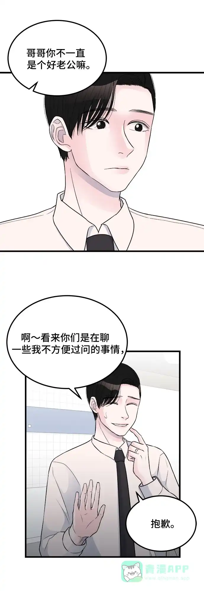 《危险的亲密爱人》第15话 第45页