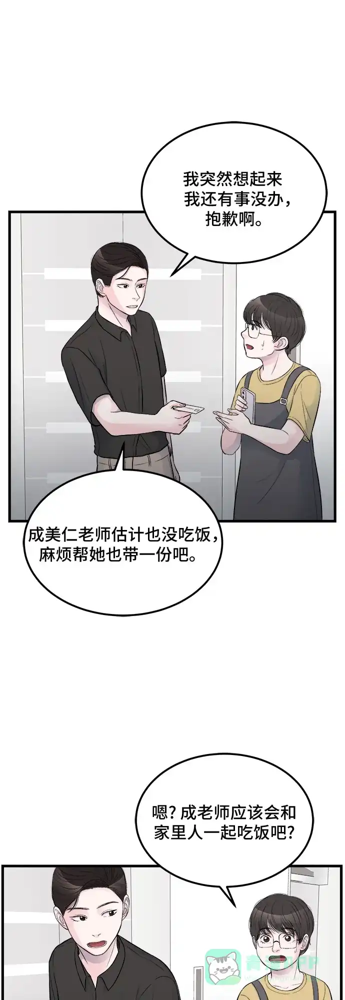 《危险的亲密爱人》第15话 第39页