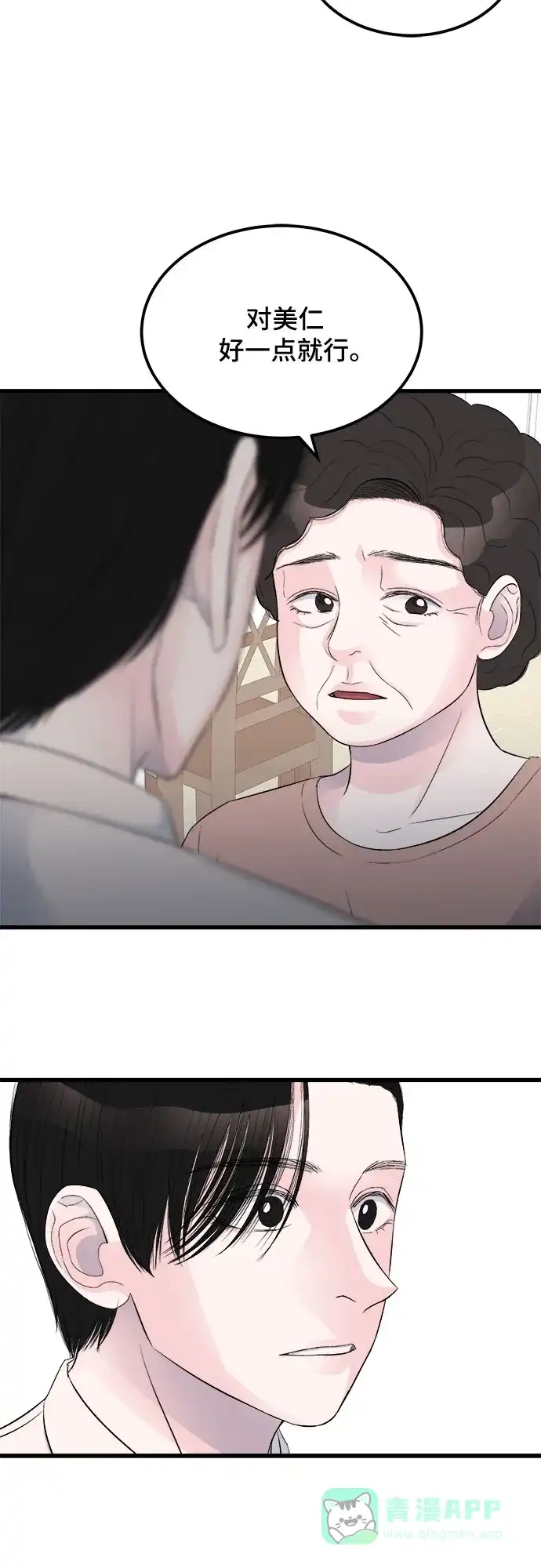 《危险的亲密爱人》第15话 第22页