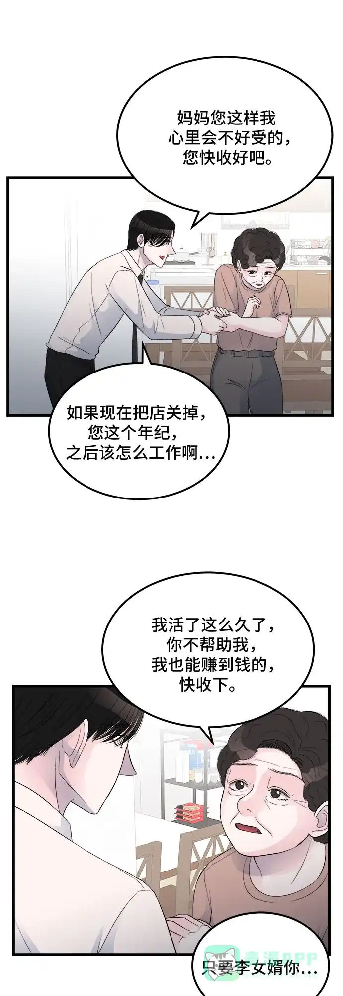 《危险的亲密爱人》第15话 第21页