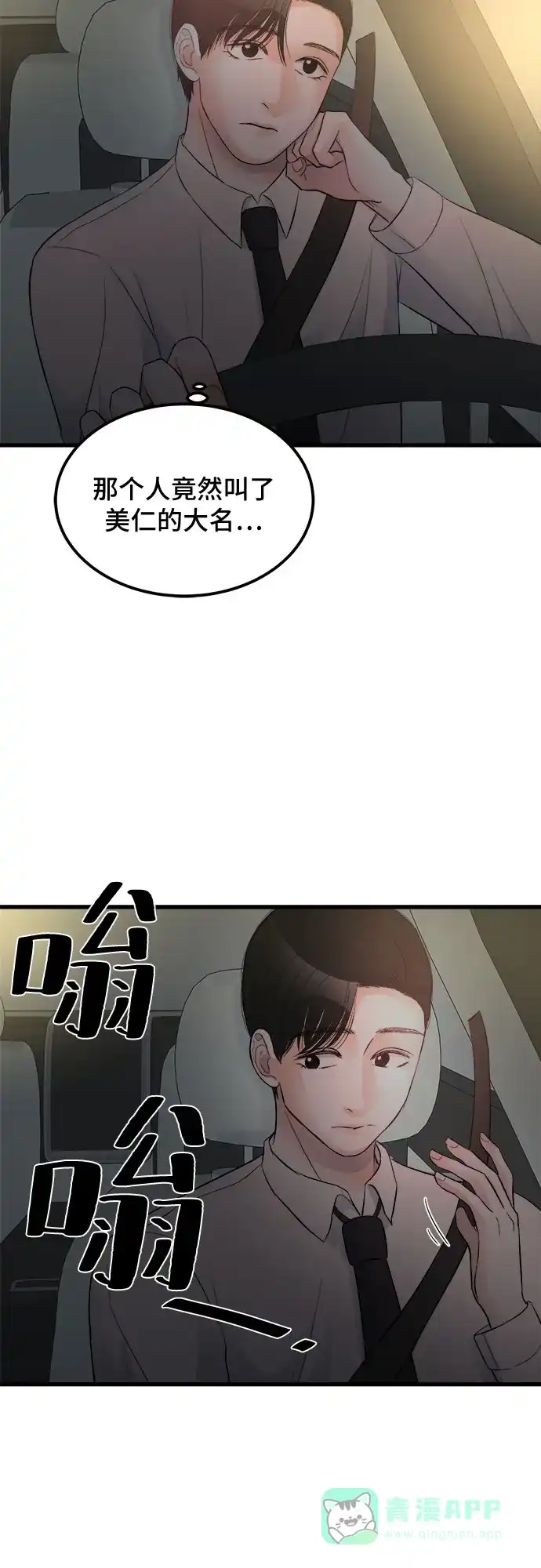 《危险的亲密爱人》第15话 第76页