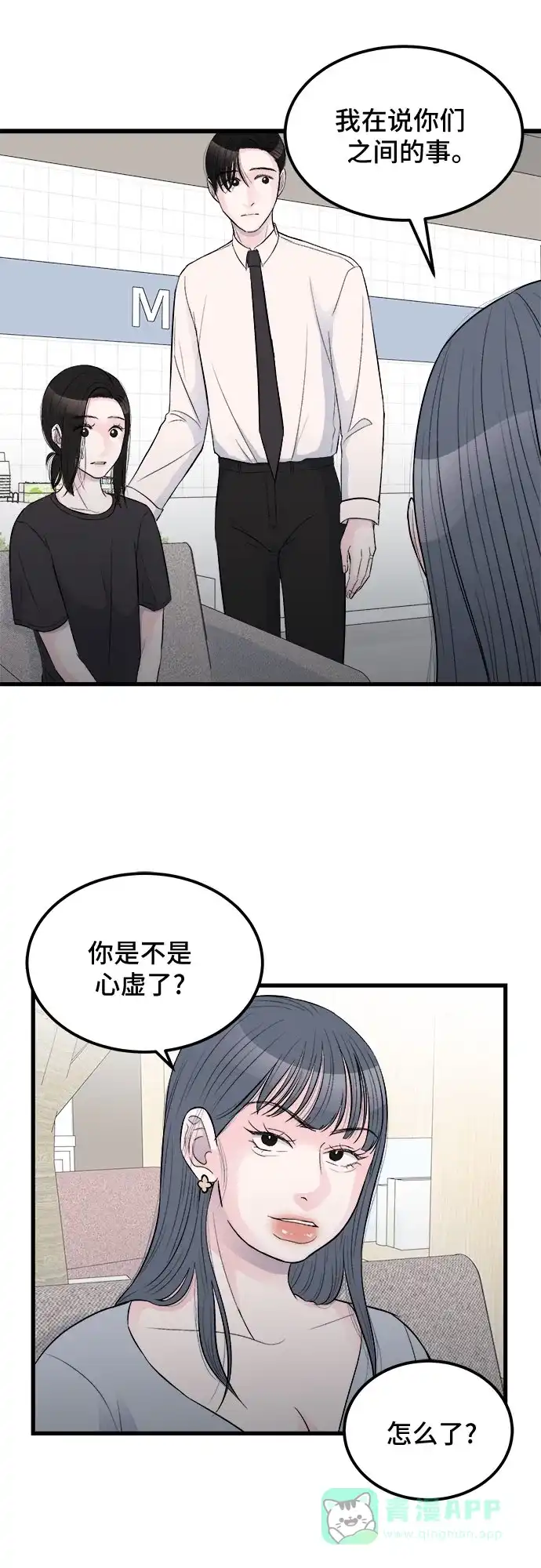 《危险的亲密爱人》第15话 第44页