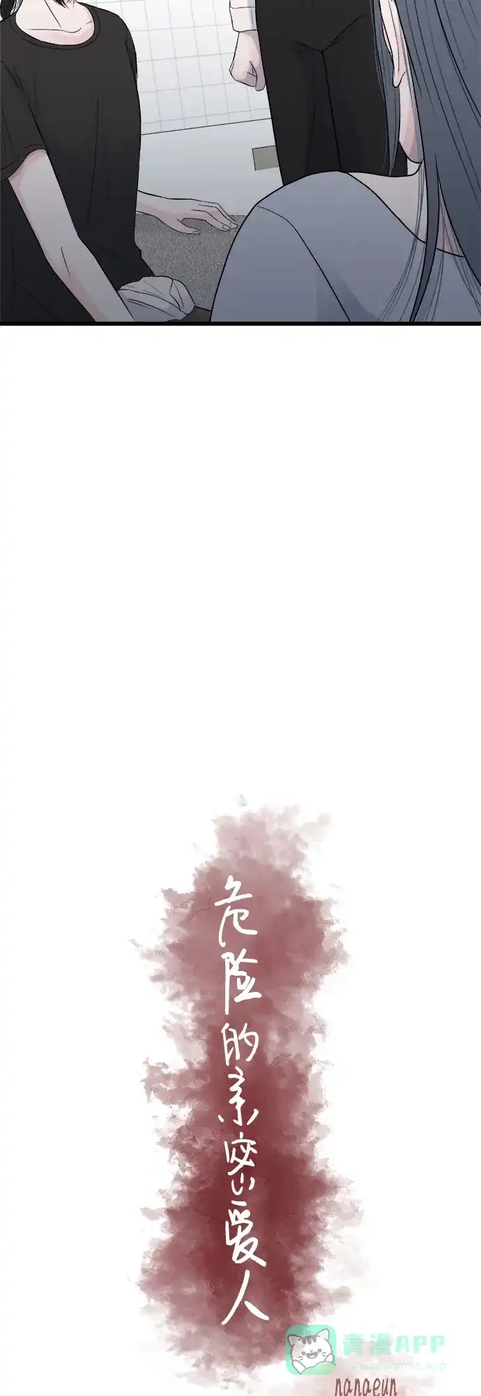 《危险的亲密爱人》第15话 第33页