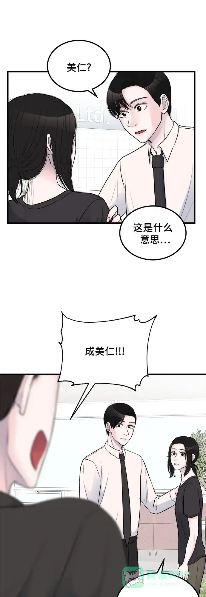 《危险的亲密爱人》第15话 第57页
