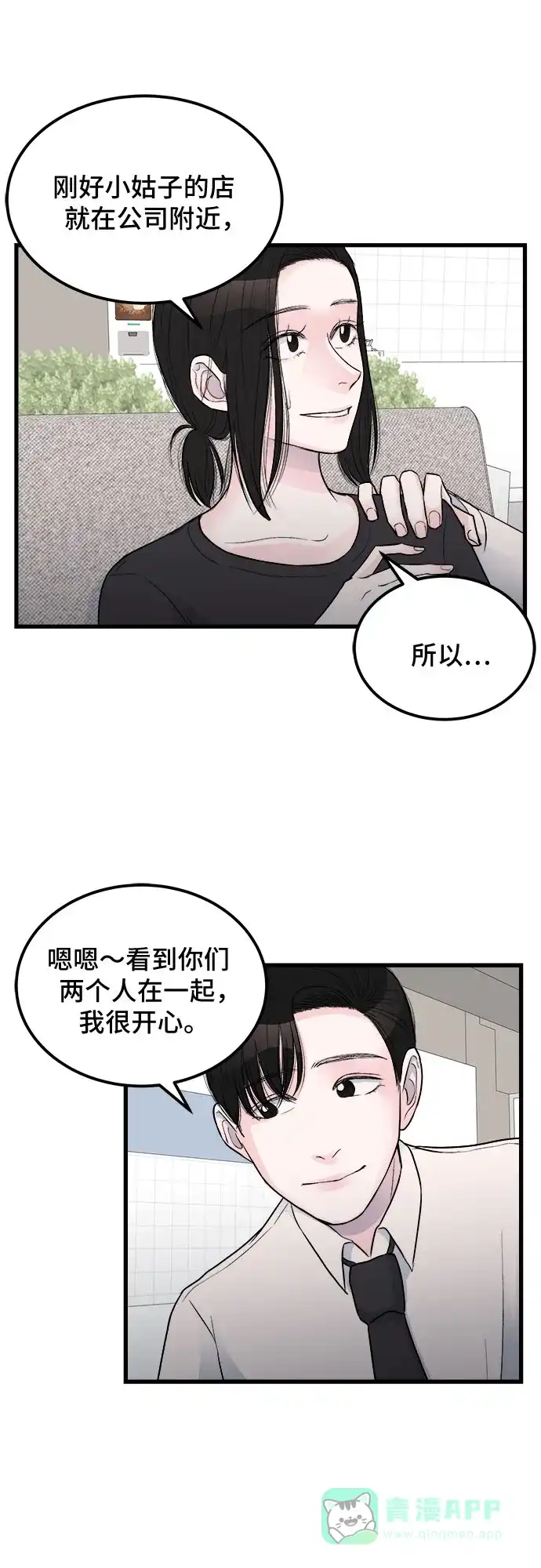《危险的亲密爱人》第15话 第47页