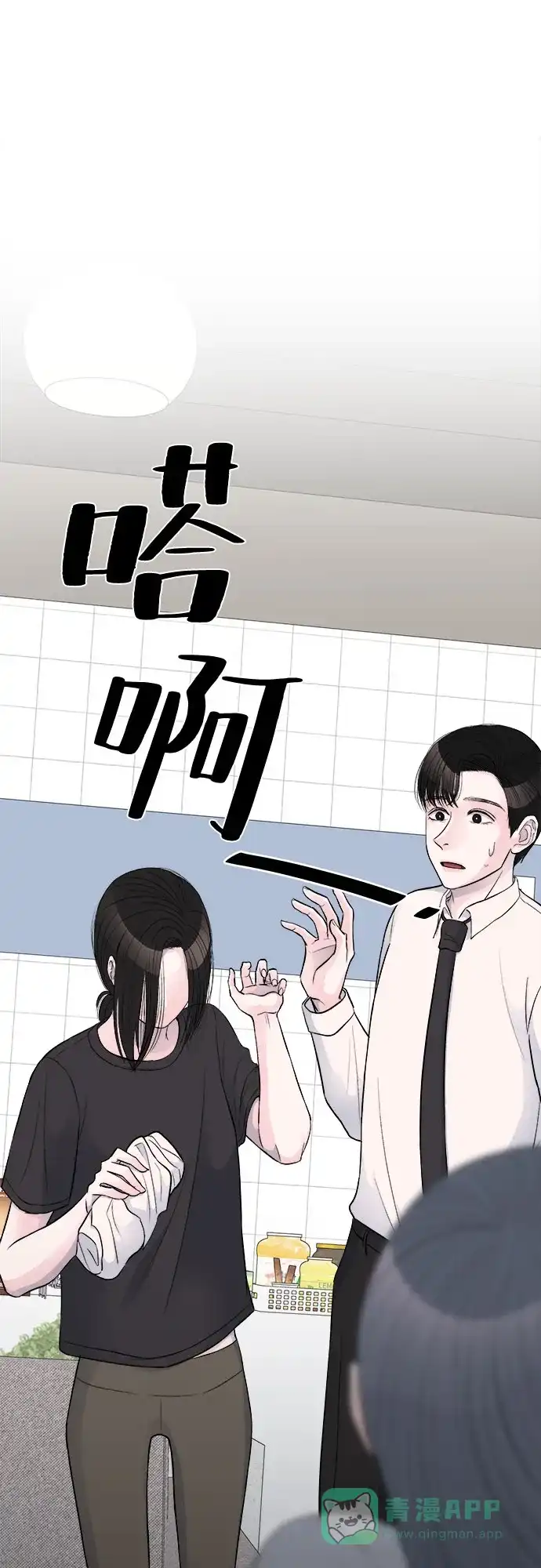 《危险的亲密爱人》第15话 第53页