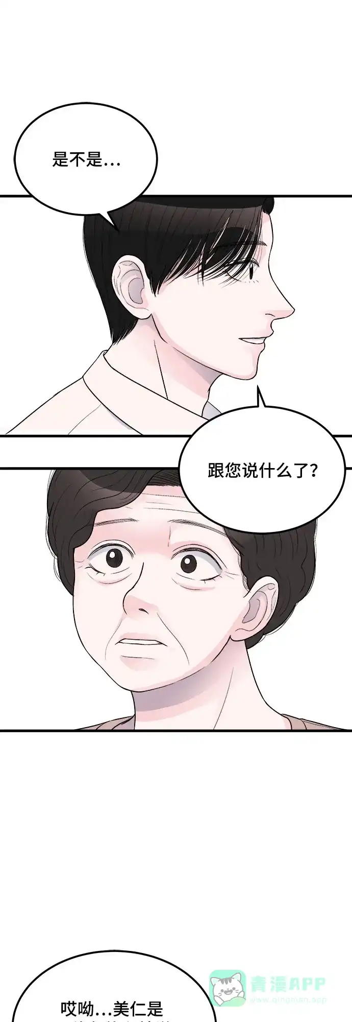 《危险的亲密爱人》第15话 第24页