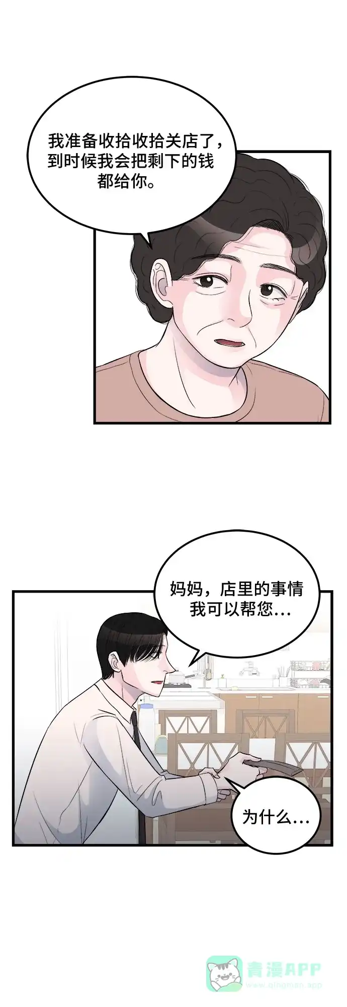 《危险的亲密爱人》第15话 第18页