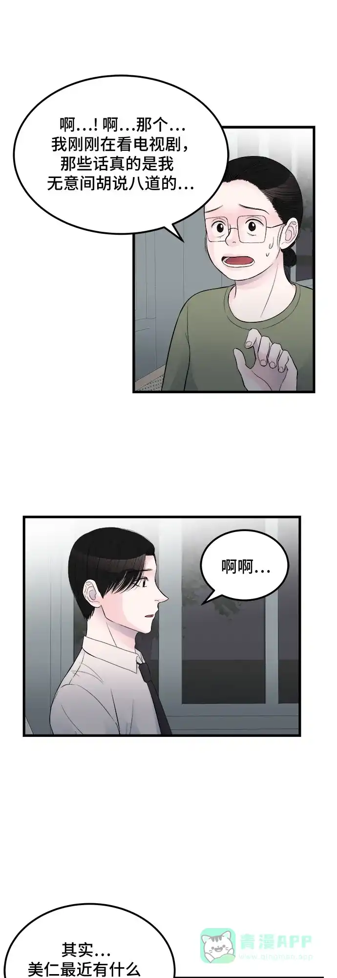 《危险的亲密爱人》第16话 第19页