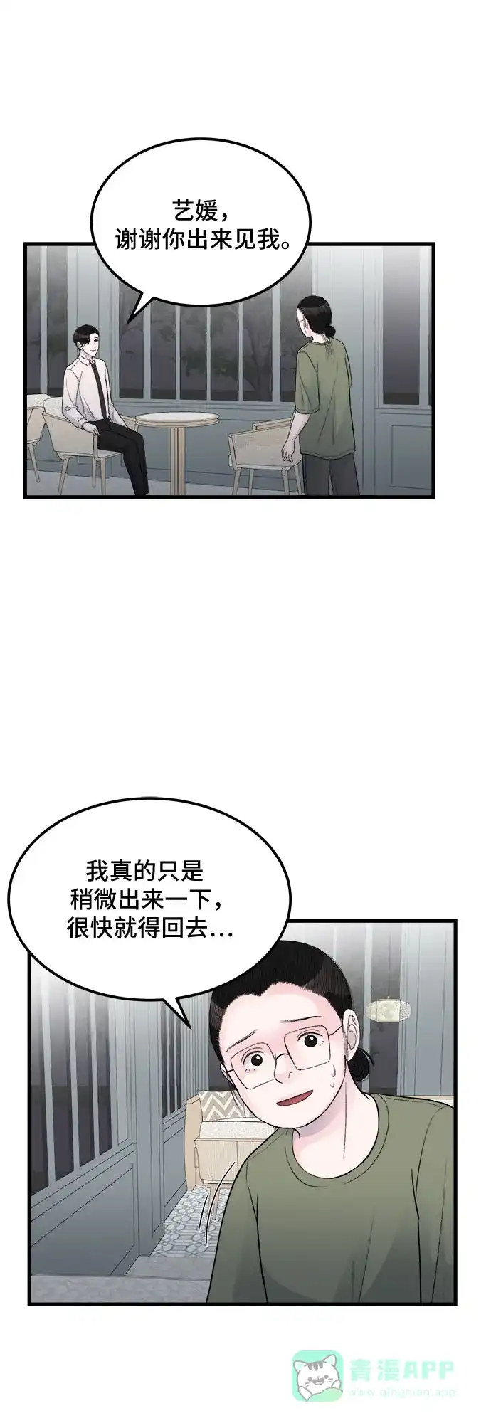《危险的亲密爱人》第16话 第16页