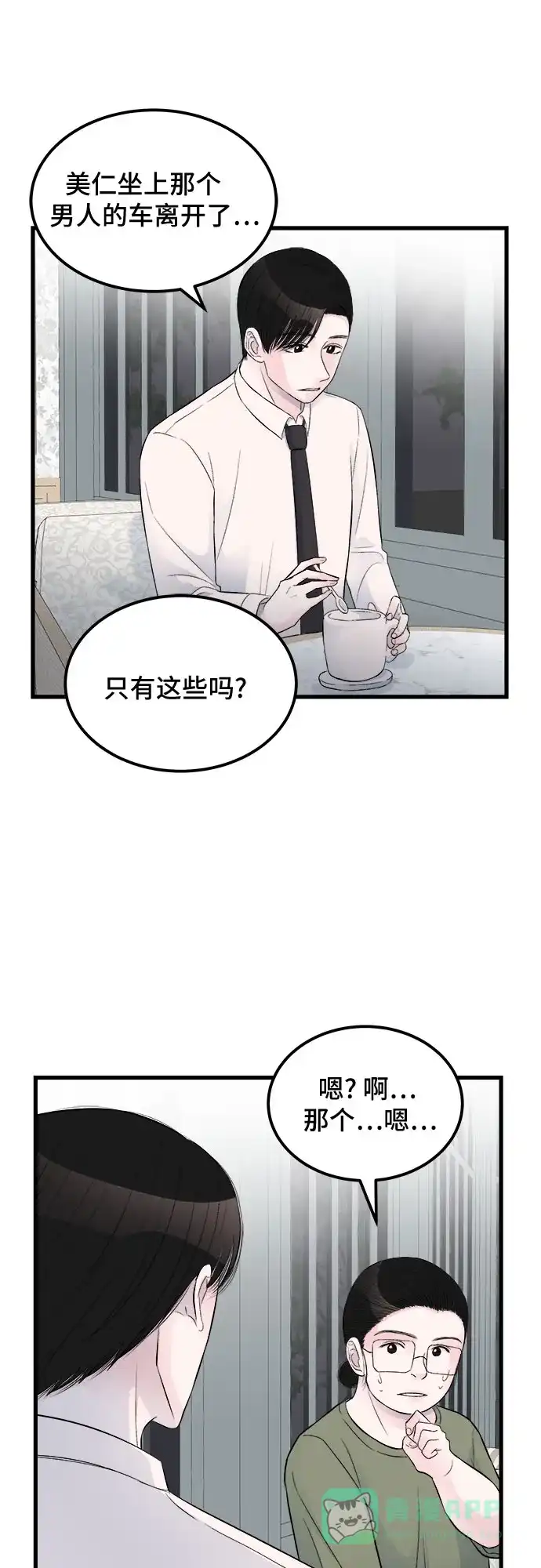 《危险的亲密爱人》第16话 第28页