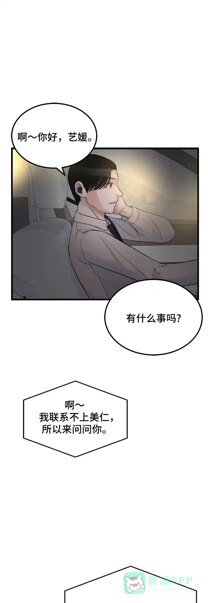 《危险的亲密爱人》第16话 第6页