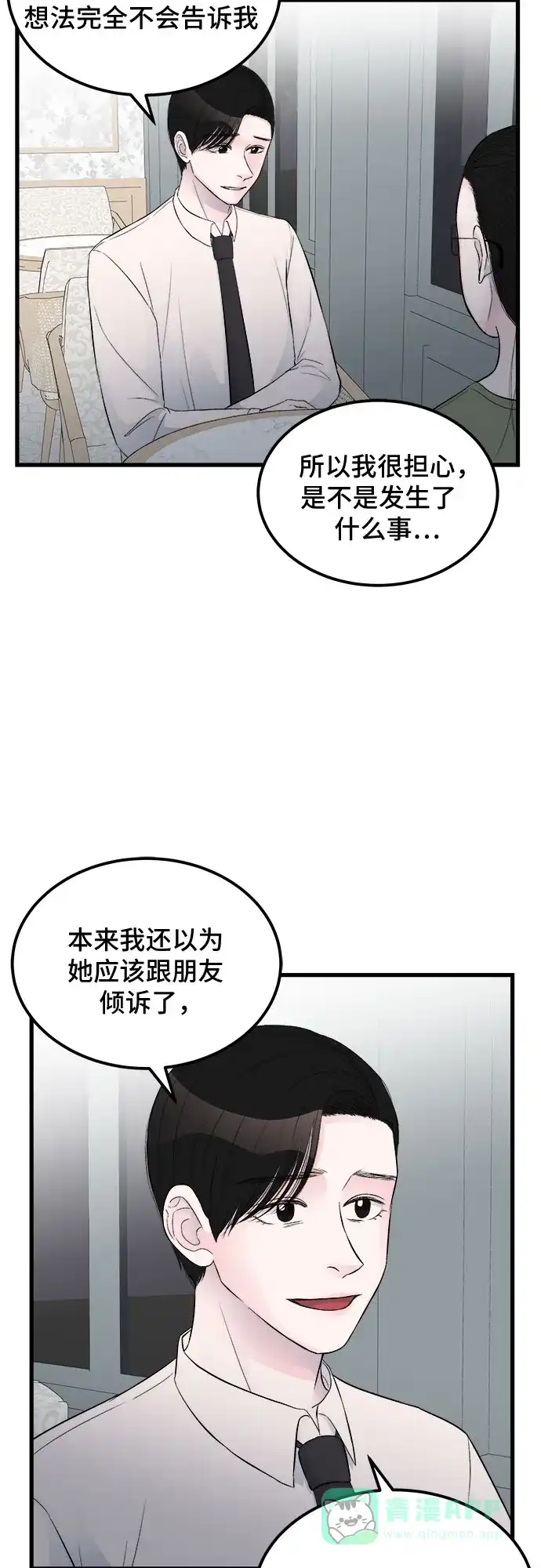 《危险的亲密爱人》第16话 第20页