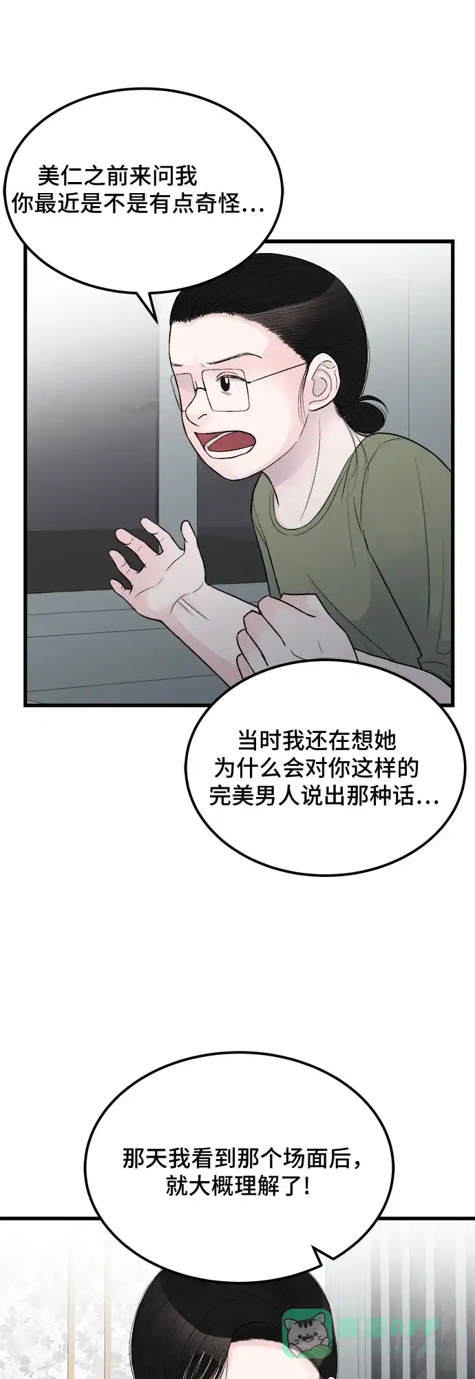 《危险的亲密爱人》第16话 第25页