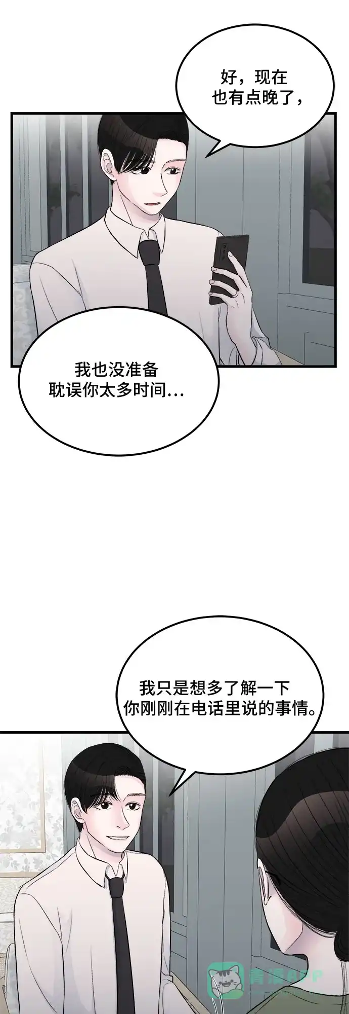 《危险的亲密爱人》第16话 第17页