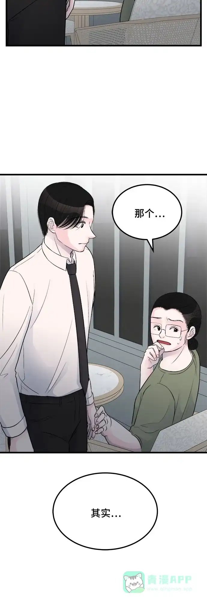 《危险的亲密爱人》第16话 第23页