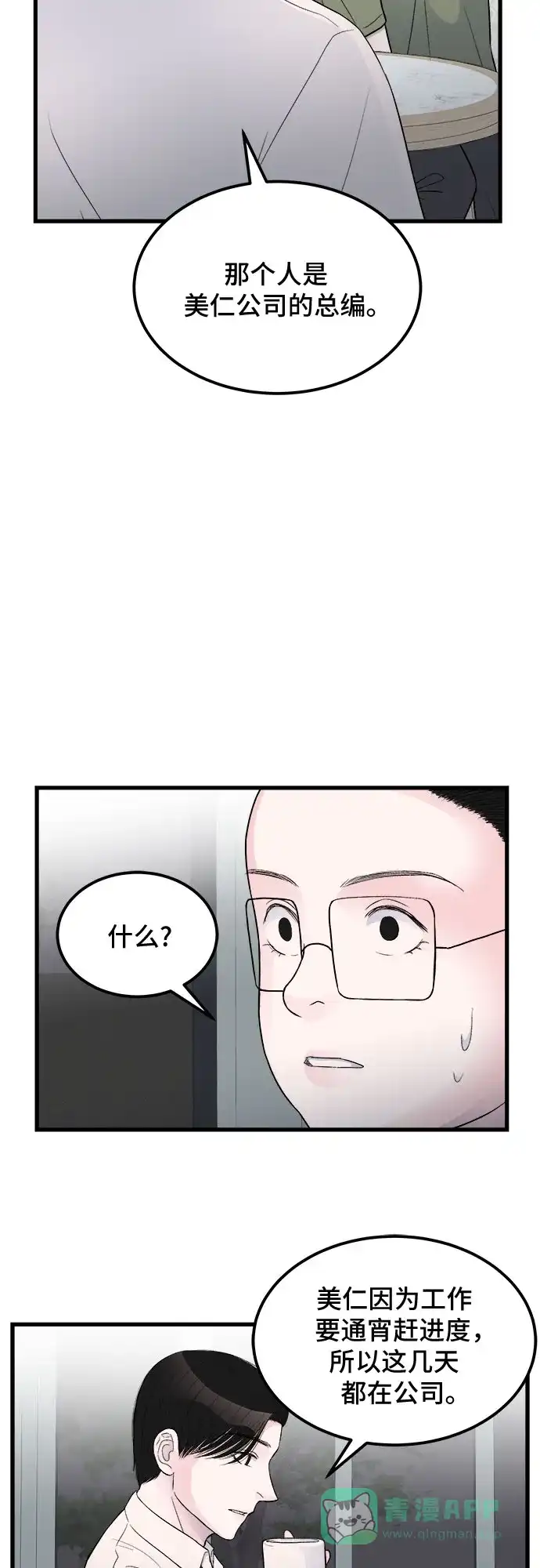 《危险的亲密爱人》第16话 第29页