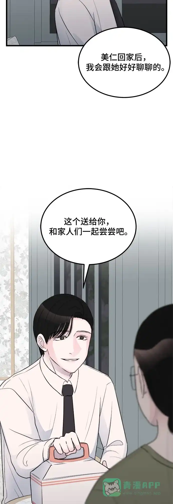 《危险的亲密爱人》第16话 第35页