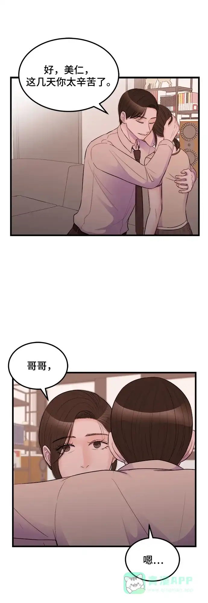 《危险的亲密爱人》第16话 第66页