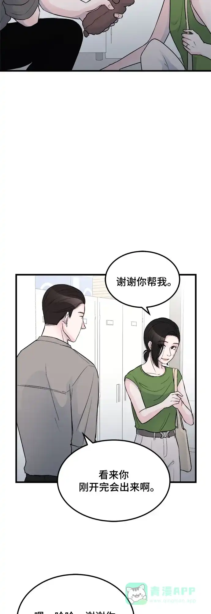 《危险的亲密爱人》第17话 第41页