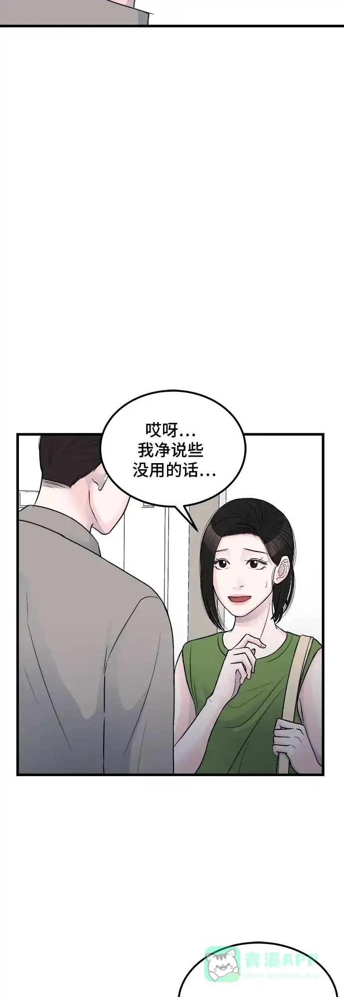《危险的亲密爱人》第17话 第47页